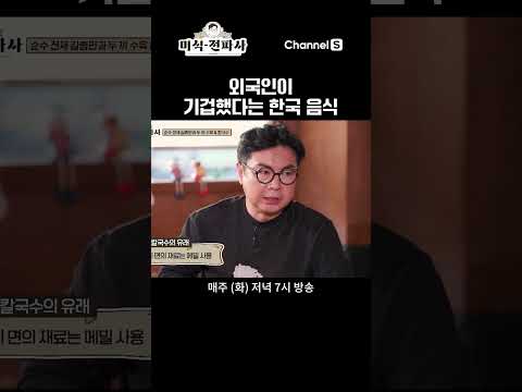 외국인이 듣고 기겁한 음식은?! 바로 칼.국.수 #채널S #미식전파사