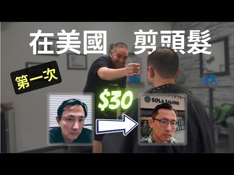 美國剪頭髮全紀錄 First Haircut in USA | Say涼老爸