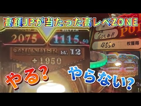 【メダルゲーム】高額JPが当たった高レベZONE。あなたなら、やる？やらない？【ZONEハイエナでJPを目指すお話　第９話】