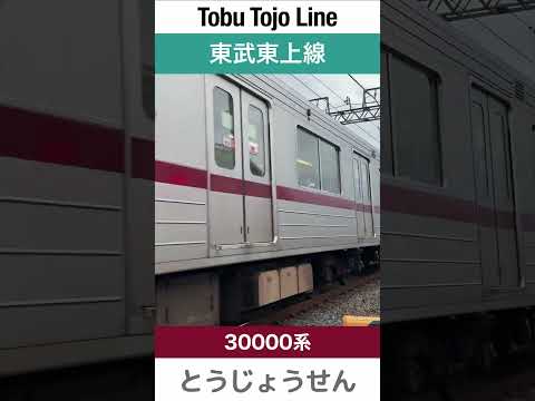 【30000系】カーブを通過する東武東上線の急行電車【電車が大好きな子供向け】Japanese Trains for Kids - Tobu Tojo Line