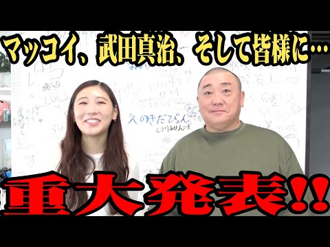 【超重大】マッコイ、武田真治、そして皆様へ重大発表があります！【まだまだ報告続きます】