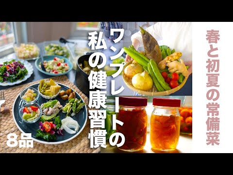 今しか味わえない旬の作り置き8品！ワンプレートで私の楽しい健康習慣｜常備菜が副菜、主菜、サラダに変身｜新生姜｜そら豆｜春キャベツ｜春大根｜セロリ｜フキ｜新玉ねぎ｜筍｜スナップエンドウ｜