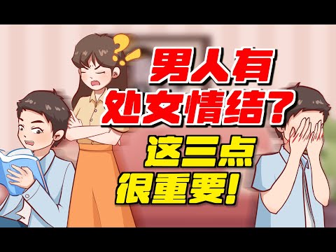 男人都有處女情結？女人明白這三點最重要 /情感/兩性