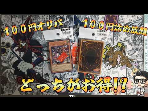 【遊戯王】「１００円オリパ」と「ストレージ詰め放題１００円」はどっちがお買い得！？