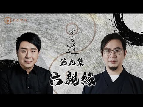 常言道 | 第九期：如果六亲缘薄，希望你也能好好珍惜今生的缘分！ 梁思浩 |常言道 | 枫燧雷電道长