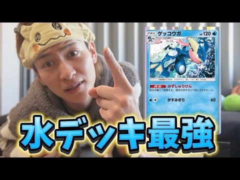 ゲッコウガに進化した瞬間勝ち確定するのさ♪【ポケポケ】