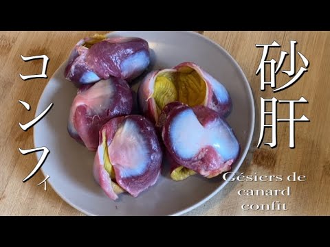 How to "confit gésiers de canard" confit duck gizzard