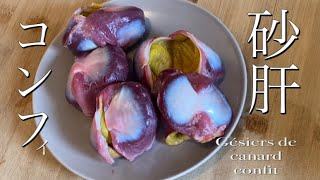 How to "confit gésiers de canard" confit duck gizzard