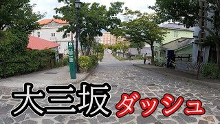 函館坂道ダッシュ ～大三坂編～ #16