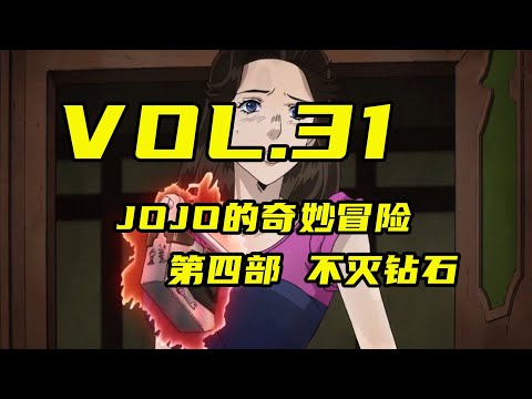 孔家大姐初長成，腹黑孔乙己的男主之路【嗨】JOJO#31