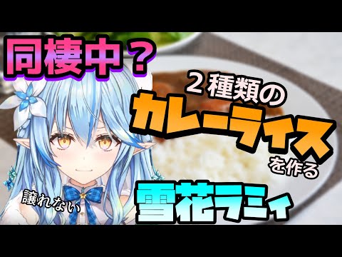 カレー作りの拘りから同棲中を既成事実にしようとするラミィ【ホロライブ/切り抜き/雪花ラミィ】