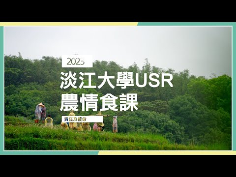 淡江大學USR農情食課 2023責任及使命