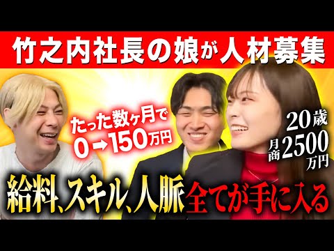 【人材募集】「他の職場が霞んで見える..」大学生でも土日の勤務だけで150万円稼げる！？社長もイチ押しするチート級の職場が人材を募集します。