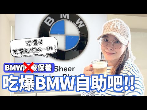 2023BMW汎德竹圍廠保養 自助吧和飲料也太好吃！