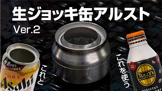 生ジョッキ缶で作るアルコールストーブ ver.2