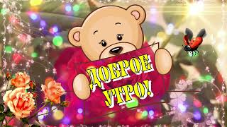 Доброе утро!  С Добрым утром! Музыка С. Чекалина