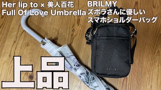 【雑誌付録】ムック本　BRILMY  ズボラさんに優しいスマホショルダーバッグ BOOK  Her lip to × 美人百花  Full Of Love Umbrella　開封レビュー