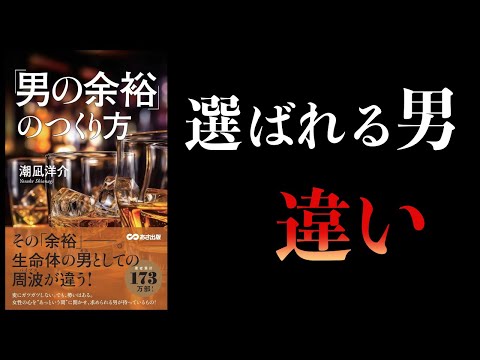 【11分で解説】「男の余裕」のつくり方