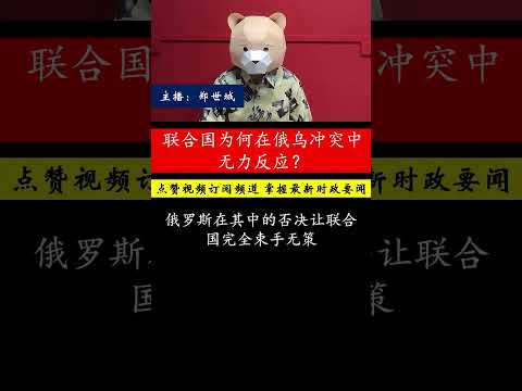 联合国是否已失去维护世界和平的能力？俄乌冲突与中东乱局如何揭示其无力？