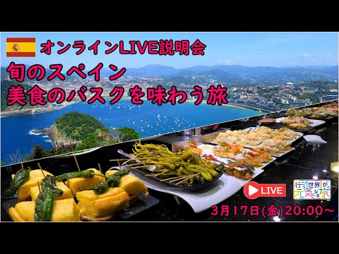 【オンラインLIVE説明会】 旬のスペイン、美食のバスクを味わう旅