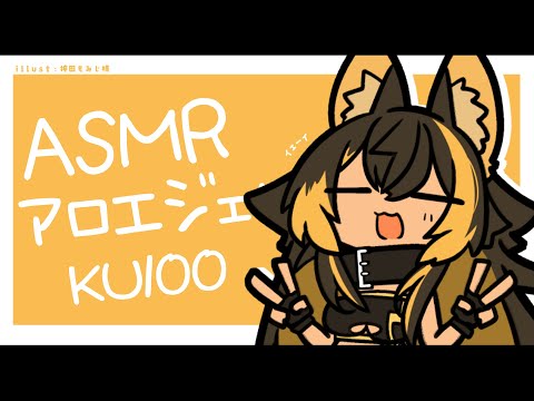 ⚡ASMR /KU100 nekoyo_多めなアロエジェルマッサージ( Aloe Gel )【猫小夜くろえ/Vtuber】