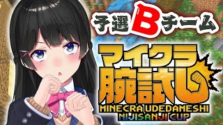 【minecraft】#マイクラ腕試し_にじさんじ杯  予選B組【月ノ美兎/にじさんじ】