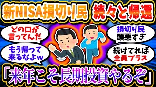 新年を前にして新NISA損切り民が続々帰ってきている模様ｗｗ「来年こそ長期投資やるわ」【2chお金/投資】