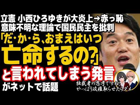 立憲民主党の小西ひろゆき議員が「私物化」発言で大炎上w国民民主党、榛葉幹事長にNO!→赤っ恥の事実も指摘され完全敗北・・・