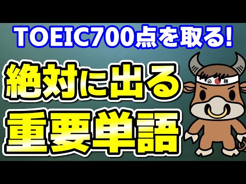 【TOEIC700点対策】この10個の英単語すぐにわかりますか⑥