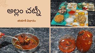 అల్లం చట్నీ తయారీ విధానం | how to make ginger chutney in telugu