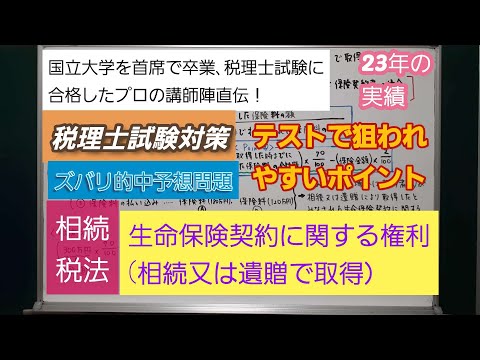 23年の実績[税理士試験対策]予想問題－相続税法・生命保険契約に関する権利(相続又は遺贈で取得の場合）－深井進学公務員ゼミナール・深井看護医学ゼミナール・深井カウンセリングルーム