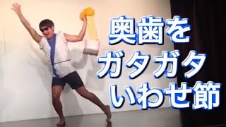 ふーみん【奥歯をガタガタ言わせ節！】