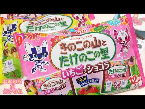 いちご&ショコラ きのこの山たけのこの里 strawberry&chocolate ASMR japanese sweets