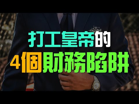 打工仔也能成為富人，但你必須注意這4個財務陷阱 | 百萬書閣 THEMBS