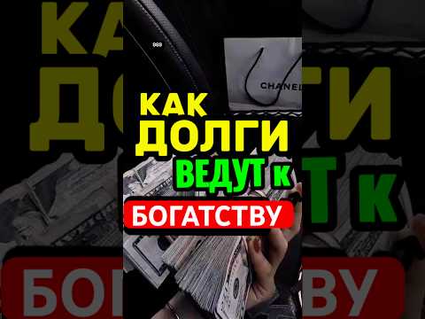 📈 ДОЛГИ ИСЧЕЗНУТ, если Ты УВИДИШЬ ЭТО… #деньги #долги #кредит #финансоваясвобода