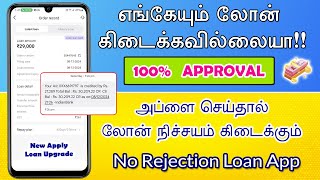 100% APPROVAL - With NO INCOME & CIBIL SCORE - Best Loan App 2024 - Loan App Tamil - Fast Approval