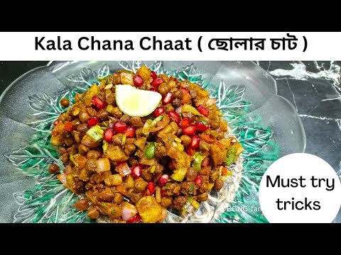 Kala Chana Chaat Recipe | Masala Chaat | Mumbai Street Style Chana Chat मुंबई प्रसिद्ध काला चना चाट