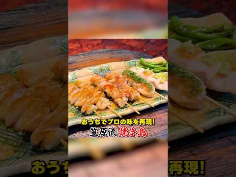 おうちでプロの味を再現！笠原流【焼き鳥】