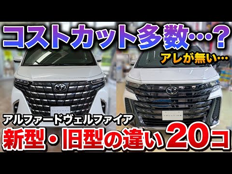 【なぜ無くなった？】新型アルファードヴェルファイア  新旧の違い20個まとめてみました！【トヨタ ALPHARD VELLFIRE】