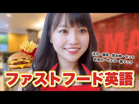 ファストフード英会話！マクドナルドでの注文 [English]