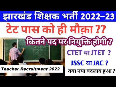 प्राथमिक व मध्य विद्यालय शिक्षक भर्ती || TEACHERS RECRUITMENT || CTET NOT VALID, JSSC EXAM