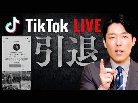 TikTokライブを引退します！