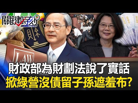 「每年赤字5千億」！財政部為財劃法說了實話 掀開民進黨「沒債留子孫」遮羞布！？【關鍵時刻】20241223 1 劉寶傑 黃世聰 張禹宣 單厚之  黃敬平