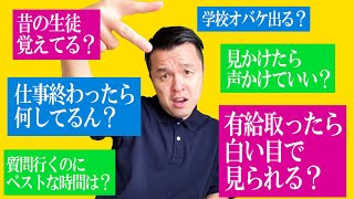 【高校教師】寄せられた質問に千本ノック！！