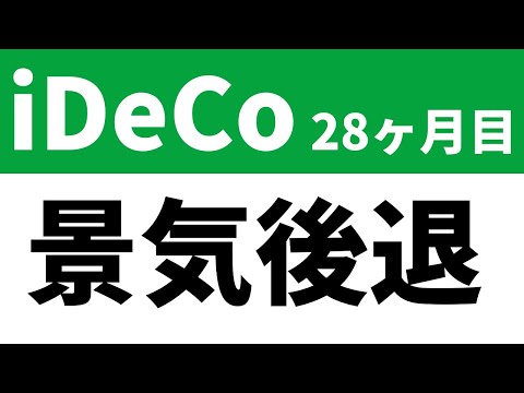 【28ヶ月目】iDeCoの運用実績公開。景気後退で株高？