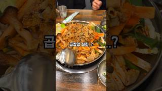 곱창전골맛집하면 여기 아이가~? #서울맛집