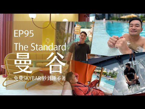 The Standard Bangkok 曼谷網美飯店．免費享受Mahanakhon高空酒吧．半夜開party吵到睡不著 | EP95