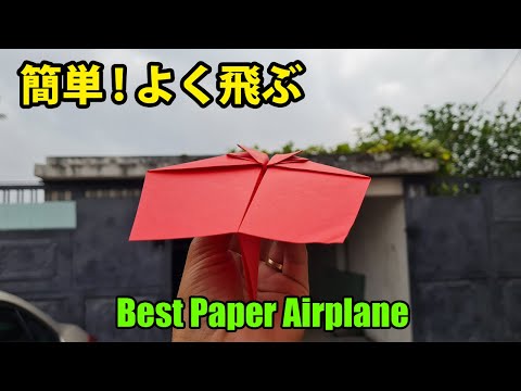 【折り紙】紙飛行機 簡単でよく飛ぶ作り方! 【本当によく飛ぶ紙飛行機】