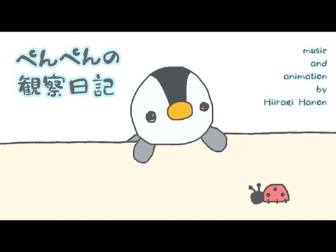 ほのぼの/おとぼけbgm『ぺんぺんの観察日記』【オリジナル曲】