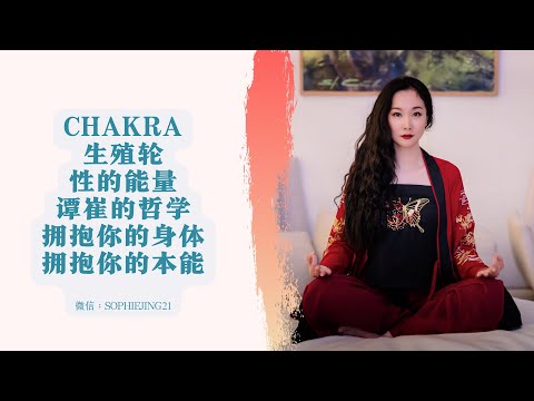 脉轮，chakra，生殖轮，sacral chakra，谭崔，性能力和昆达里尼，公益阅读，脉轮全书，学会拥抱自己的身体和本能。